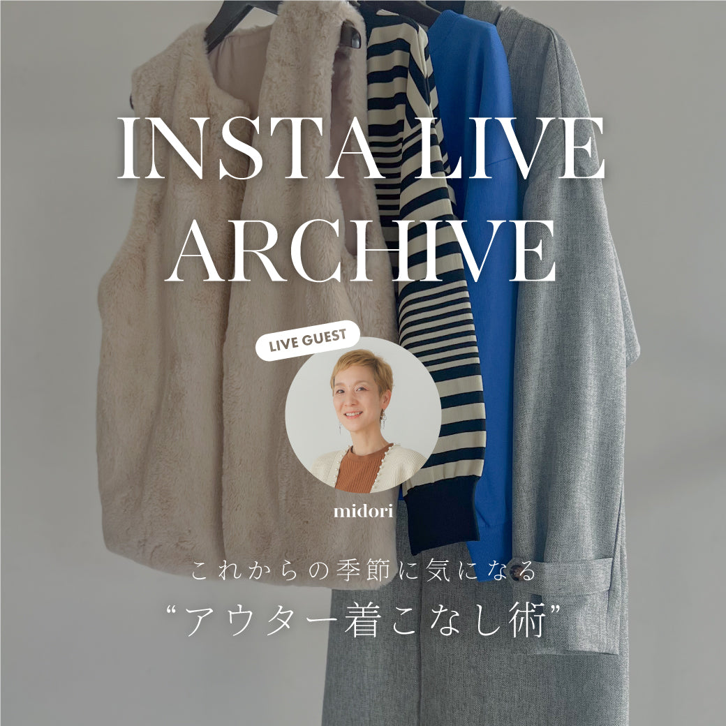 INSTA LIVE ARCHIVE これからの季節に気になる “アウター着こなし術”